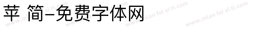 苹 简字体转换